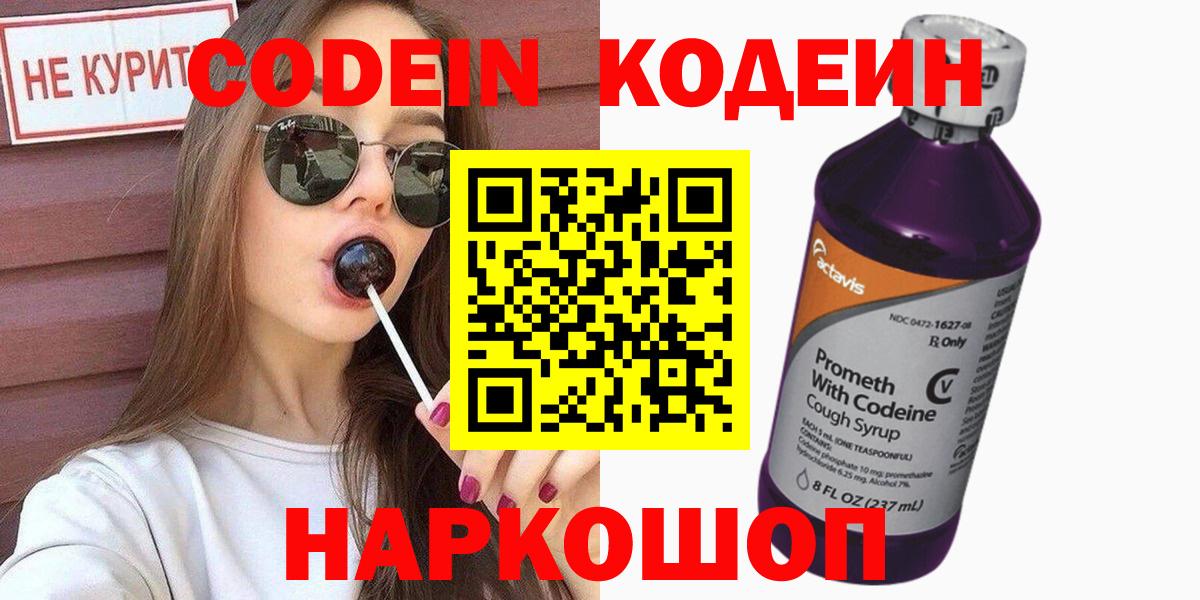 Междуреченск  Кодеин Purple Drank  Вход с VPN 